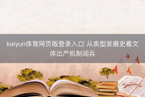 kaiyun体育网页版登录入口 从类型发展史看文体出产机制阅兵