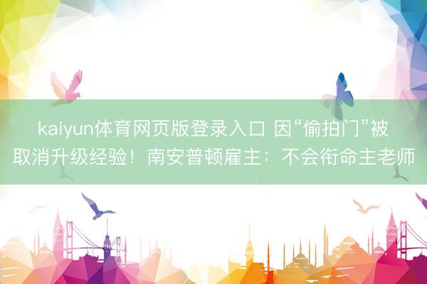 kaiyun体育网页版登录入口 因“偷拍门”被取消升级经验！南安普顿雇主：不会衔命主老师