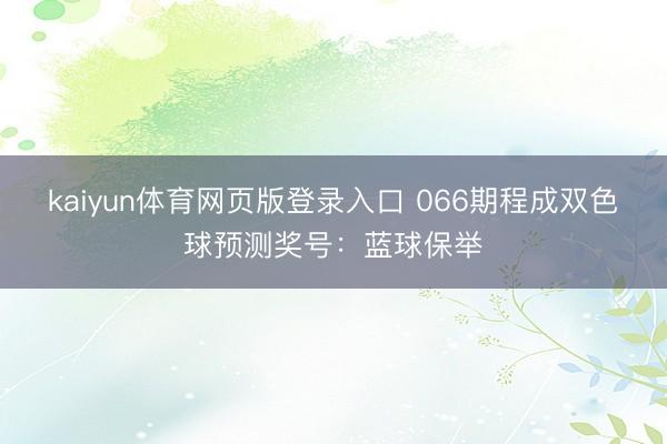 kaiyun体育网页版登录入口 066期程成双色球预测奖号:蓝球保举