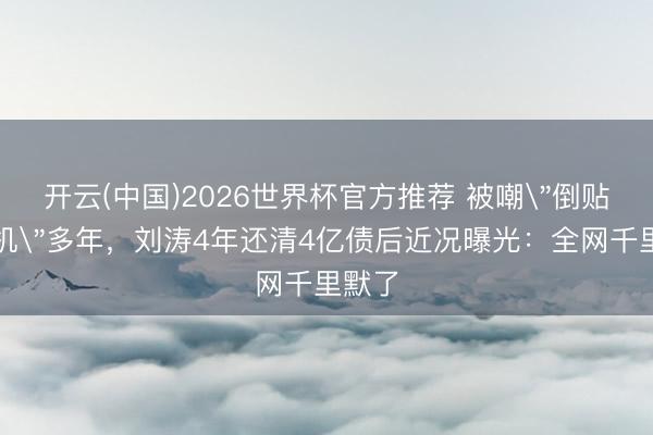 开云(中国)2026世界杯官方推荐 被嘲