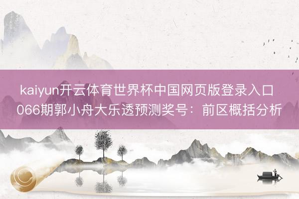 kaiyun开云体育世界杯中国网页版登录入口 066期郭小舟大乐透预测奖号：前区概括分析