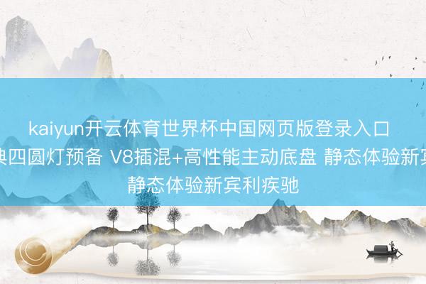 kaiyun开云体育世界杯中国网页版登录入口 告别经典四圆灯预备 V8插混+高性能主动底盘 静态体验新宾利疾驰