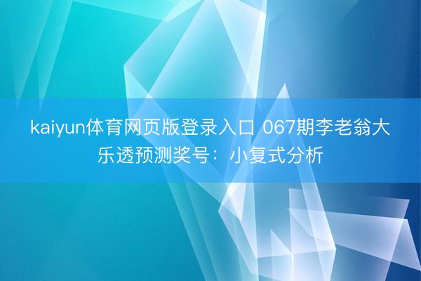 kaiyun体育网页版登录入口 067期李老翁大乐透预测奖号：小复式分析