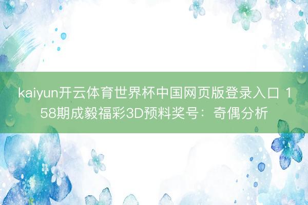 kaiyun开云体育世界杯中国网页版登录入口 158期成毅福彩3D预料奖号：奇偶分析