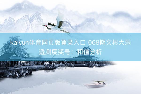 kaiyun体育网页版登录入口 068期文彬大乐透测度奖号：和值分析
