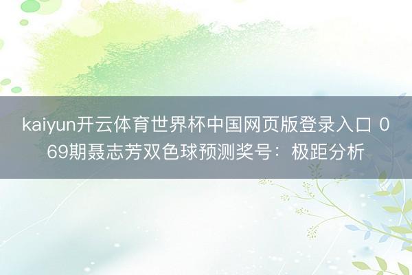 kaiyun开云体育世界杯中国网页版登录入口 069期聂志芳双色球预测奖号：极距分析